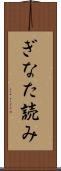 ぎなた読み Scroll