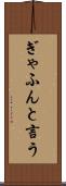 ぎゃふんと言う Scroll