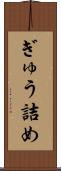 ぎゅう詰め Scroll