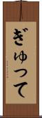 ぎゅって Scroll