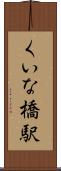 くいな橋駅 Scroll