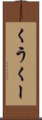 くう Scroll