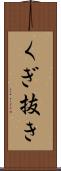 くぎ抜き Scroll