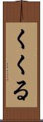 くくる Scroll