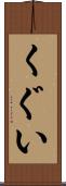 くぐい Scroll
