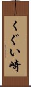くぐい崎 Scroll