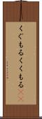 くぐもる Scroll