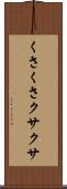 くさくさ Scroll