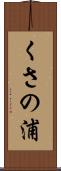 くさの浦 Scroll