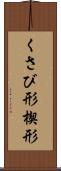 くさび形 Scroll