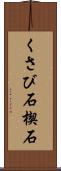 くさび石 Scroll