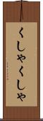 くしゃくしゃ Scroll