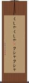 くしゃくしゃ(P) Scroll