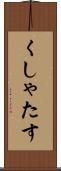 くしゃたす Scroll