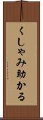 くしゃみ助かる Scroll