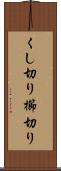 くし切り Scroll