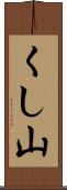 くし山 Scroll