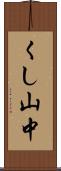 くし山中 Scroll