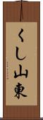 くし山東 Scroll