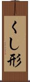 くし形 Scroll