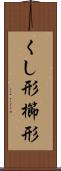 くし形 Scroll