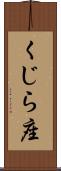 くじら座 Scroll