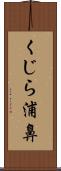 くじら浦鼻 Scroll