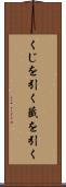 くじを引く Scroll