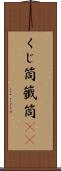 くじ筒 Scroll