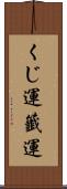 くじ運 Scroll