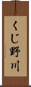 くじ野川 Scroll