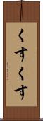 くすくす Scroll