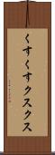 くすくす Scroll
