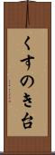 くすのき台 Scroll