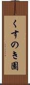 くすのき園 Scroll