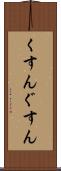 くすん Scroll