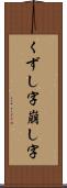 くずし字 Scroll