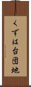 くずは台団地 Scroll