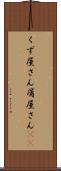 くず屋さん Scroll