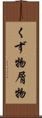 くず物 Scroll