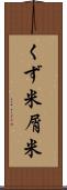 くず米 Scroll