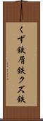 くず鉄 Scroll