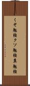 くそ勉強 Scroll