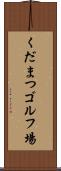 くだまつゴルフ場 Scroll