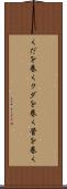 くだを巻く Scroll