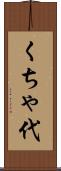 くちゃ代 Scroll