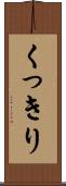 くっきり Scroll