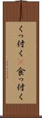 くっ付く(P) Scroll