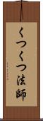 くつくつ法師 Scroll