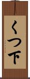 くつ下 Scroll